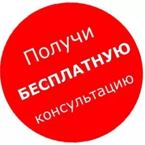 Получи бесплатную консультацию Адвоката в Харькове!