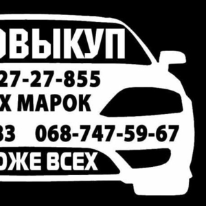 Автовыкуп. Покупка авто. Продать авто.