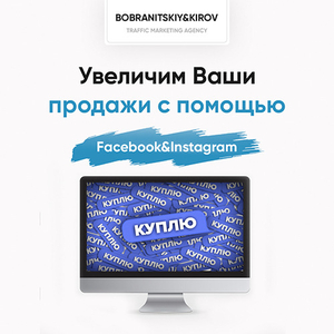 Привлечем клиентов для бизнеса с помощью Facebook&Instagram по лучшей 