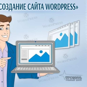 Курсы по созданию сайтов на WordРress в Харькове