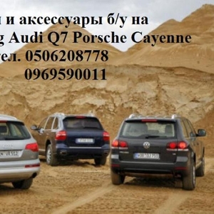 Audi Q7 Q5 Volkswagen Touareg Porsche Cayenne  Panamera запчасть б.у с