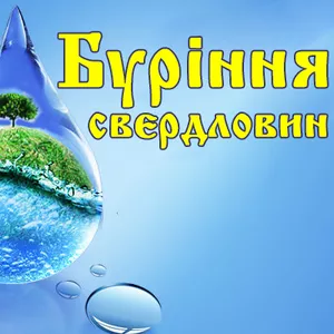 Буріння свердловин на воду під ключ.Житомир