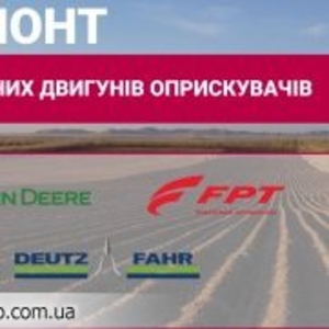 Ремонт дизельного двигуна обприскувачiв BERTHOUD,  John Deere,  CASE,  Дн