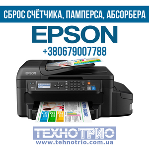 Сброс счетчика,  памперса,  абсорбера принтера Epson