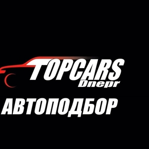 Автоподбор. Днепр. Автоэксперт.Авто под ключ.