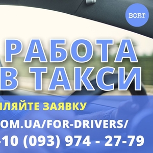   Срочно нужны водители такси со своим авто! Гарантия лучшего эфира!