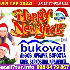 Новогодний тур в Карпаты 2022