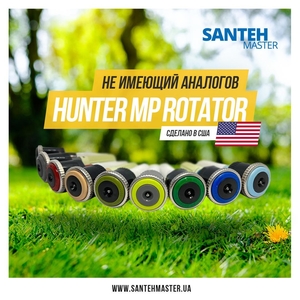 Форсунка Hunter MP Rotator