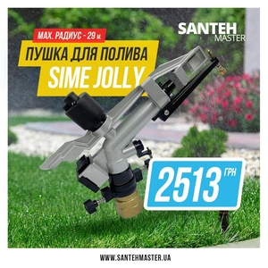 Водяная пушка для полива Sime Jolly