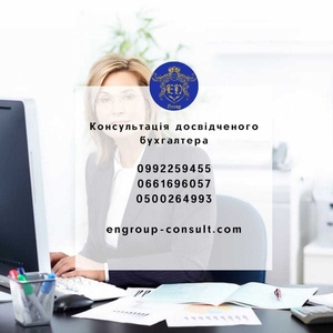 Консультация опытного бухгалтера в Харькове