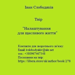 Налаштування для щасливого життя