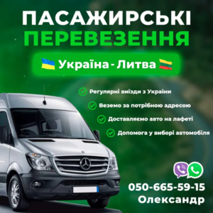 Пасажирські перевезення Україна-Литва тел. (050) 66-55-915