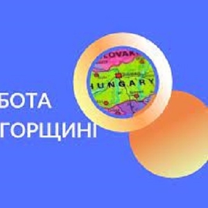 Робота в Угорщині. Робота в Європі. Работа в Европе Работа в Венгрии. 