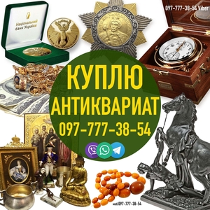 Куплю Старые Вещи ! Куплю Антиквариат ! Помогу продам старые вещи