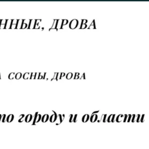 Лесхоз Полтавской области реализует с доставкой дрова колотые разных п