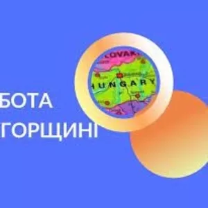 Робота в Угорщині. Робoта в Європі. Рaбота в Венгрии. Работа в Европе