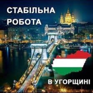 Робота в Угорщині. Робота в Європі. Работа в Венгрии.Черновцы