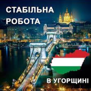 Работа в Венгрии. Работа в Европе