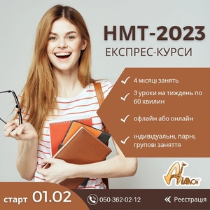 Експрес - підготовка до НМТ - 2023