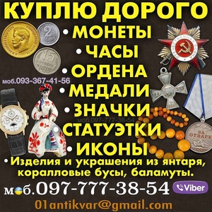 Скупка антиквариата в Виннице и Украине Звоните моб.0977773854