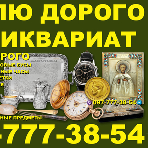 Куплю антиквариат и золотые монеты ! Скупка антиквариата в Украине