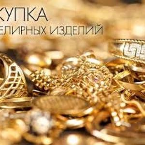 Скупка Бриллиантов,  Золота и Серебра 