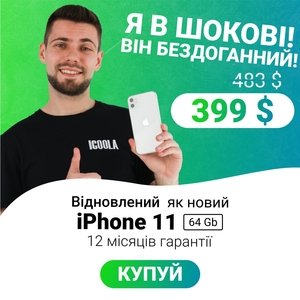 IPHONE 11 128GB - оригінальний iPhone в ICOOLA