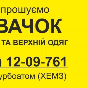 Запрошуємо на роботу кваліфікованих швачок.