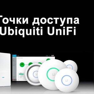 Недорогие внутренние и наружные точки доступа UniFi любых моделей