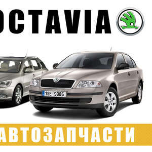 АВТОРАЗБОРКА РАЗБОРКА Skoda Octavia A5 (2004-2013)