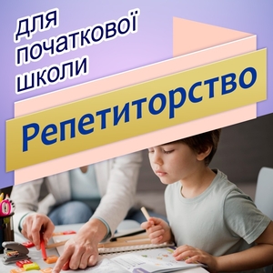 Репетиторство для початкової школи.