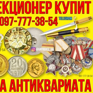 Коллекционер купит антиквариат,  золотые монеты,  иконы,  ордена СССР