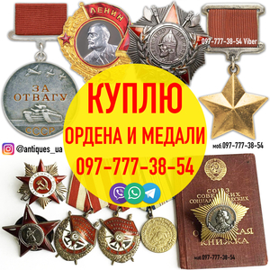 Скупка орденов,  медалей,  знаков и наград СССР ! Звоните 0977773854 Вайбер