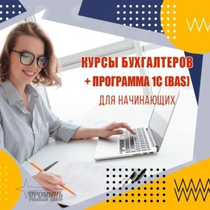 Курсы для начинающих бухгалтеров +1С (BAS) в Харькове