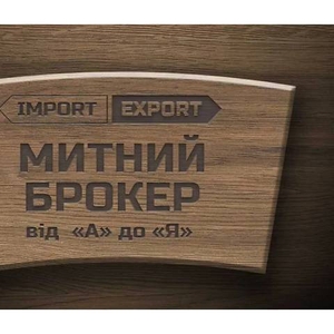 Послуги митного брокера від ТОВ «Фрідман-Україна»
