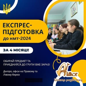 Експрес-підготовка  до НМТ - 2024