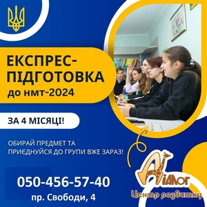 Експрес-підготовка до НМТ-2024 за 4 місяці!