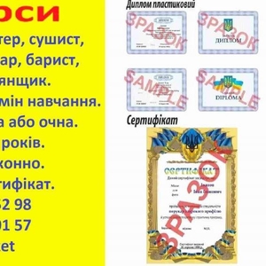 Курси кухар,  кондитер,  сушист,  піццеолі,  пекар,  бармен,  барист,  кальян