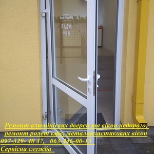 Ремонт алюмінієвих дверей та вікон недорого,  ремонт ролет Київ,  металопластикових вікон