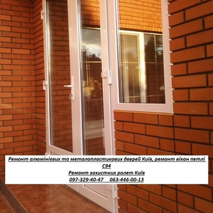 Ремонт алюмінієвих дверей Київ,  ремонт вікон та ролет,  петлі С94