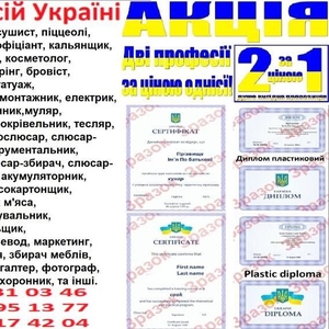 Курси обвалювальник м'яса,  аквагрим,  миловар,  екскурсовод,  бджоляр,  ві