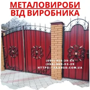 Огорожі - ворота - навіси – металоконструкції