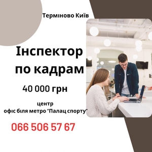 Інспектор з кадрів / Адміністратор в офіс (Київ) — стабільна робота з перспективою розвитку