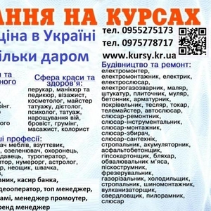 Курси кухаря,  перукаря,  зварника,  бухгалтера,  електрика,  маляра