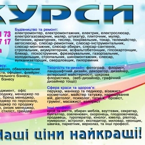 Курси пекар,  сантехнік,  візажист,  шиття,  автослюсар,  газорізальник,  флорист