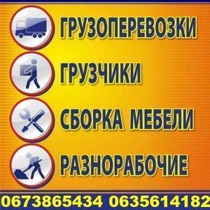 Грузоперевозки Харьков грузчики,  переезды.