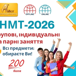 Підготовка до НМТ-2026