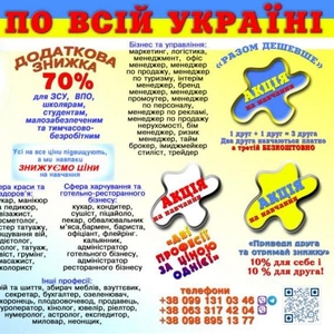 Курси знижка 70% для ЗСУ,  ВПО,  школярам,  малозабезпеченим,  тимчасово-безробітним
