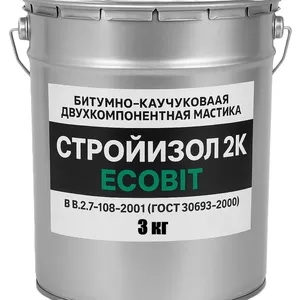 Битумно - каучуковая двухкомпонентная мастика СтройИзол 2К Ecobit 3 кг