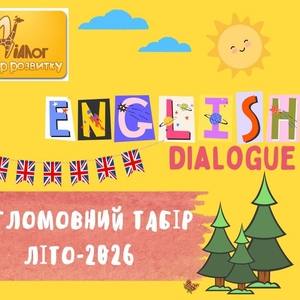 Літо в англомовному таборі Діалог
